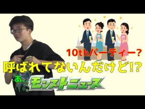 【モンニュ同時視聴】モンスト10thパーティー呼ばれてない…。あ、モンストニュース予想の時間です。【モンストニュース】【モンスト10周年】
