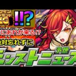 【モンスト】「10大恩返し発表第6弾」※何かおかしい…!?&今年も直前にあれが来るのか!?明日のモンストニュース予想【モンストニュース】