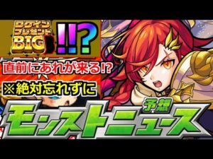 【モンスト】「10大恩返し発表第6弾」※何かおかしい…!?&今年も直前にあれが来るのか!?明日のモンストニュース予想【モンストニュース】