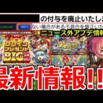 【モンスト】「ログインプレゼントBIG3開催!!」※なぜニュースで発表しないのか!?アプデ情報判明!!新限定新島八重、確定マシマシ5属性ガチャ、獣神化などモンストニュースまとめ!!【10周年】