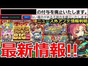 【モンスト】「ログインプレゼントBIG3開催!!」※なぜニュースで発表しないのか!?アプデ情報判明!!新限定新島八重、確定マシマシ5属性ガチャ、獣神化などモンストニュースまとめ!!【10周年】