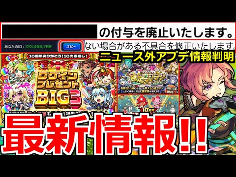 【モンスト】「ログインプレゼントBIG3開催!!」※なぜニュースで発表しないのか!?アプデ情報判明!!新限定新島八重、確定マシマシ5属性ガチャ、獣神化などモンストニュースまとめ!!【10周年】