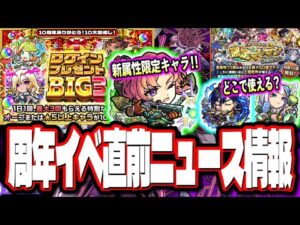 【無料ガチャ祭りだ!!】確定マシマシ5属性ガチャ‼︎ログインプレゼントBIG3!! グリファンに新限定キャラ追加など!!【モンスト】【モンストニュースまとめ】