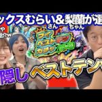 【モンスト】どれが出るかわからない闇のマイベストテンガチャ！マックスむらいさんと梨蘭ちゃんにキャラを選んでもらった結果…【ガチャ限運極or新キャラGET！？】