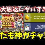 またまた１０大恩返しにとんでもガチャが来た・・・【モンストニュース】