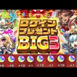 【ログインプレゼントBIG3】大量オーブをゲット！流れや注意点をおさらい…【モンスト】
