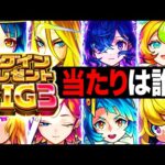 【モンスト】ログインプレゼントBIG3当たりキャラランキング限定＆恒常TOP10