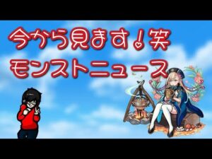 【モンスト】今から見る！笑 モンストニュース！9/21