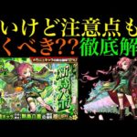 【モンスト】まだ〇〇追加に警戒!?禁忌深淵＆難関轟絶のW超適正キャラ実装!!新限定『新島八重』引くべき??性能を徹底考察!!【グリーンファンタジー】