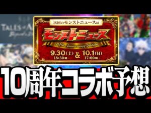 【モンスト】10周年のコラボはどの作品？来てほしいコラボ予想！過去最大規模の作品が来るかも？◤10th Anniversary Party◢【VOICEROID】【へっぽこストライカー】