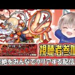 【モンストライブ】新超絶『オモイカネ』を初見攻略。参加型マルチで楽しもう配信。【ゆらたま / モンスト / モンスターストライク】#495