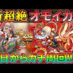 【🔴モンストLive】新超絶『オモイカネ』を運極目指してガチ周回する配信！【しゅんぴぃ】