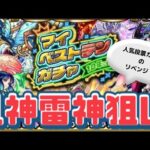 【モンスト】リベンジきた！マイベストテンガチャ！十分の1に賭ける！