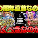 【モンスト】※なぜか未発表だったキャラ…まさかあれが来るのか！10周年イベント直前だけど絶対に引くべき？《新島八重》《確定マシマシ5属性ガチャ》今週のモンストをまとめるしゃーぺんニュース！#248