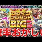 【モンスト】「ログインプレゼントBIG3」《確率おかしい》まじか…今年あれが出やすい!?神イベが今年3回もらえてやばい!!4アカぶちかます【ガチャ】