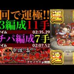 【モンスト】この組み合わせでワンパン高速周回!?新超絶『オモイカネ』初回降臨で運極達成!!運3周回パとガチパ編成の2通りを紹介＆艦隊で使ってみた!!