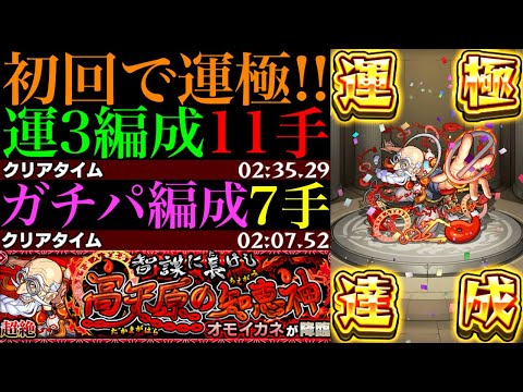 【モンスト】この組み合わせでワンパン高速周回!?新超絶『オモイカネ』初回降臨で運極達成!!運3周回パとガチパ編成の2通りを紹介＆艦隊で使ってみた!!
