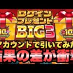 【ログインプレゼントビッグ】3アカウントで引いたら神引きと現実が両方見れたw【モンスト】