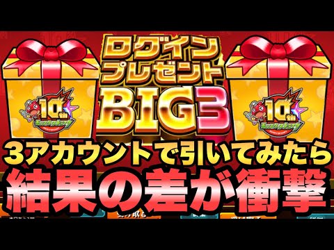 【ログインプレゼントビッグ】3アカウントで引いたら神引きと現実が両方見れたw【モンスト】