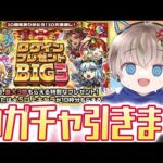 【モンストライブ】『ログインプレゼントBIG3』開幕で神ガチャ30連引く！【ゆらたま / モンスト / モンスターストライク】#496