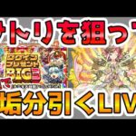 【🔴モンストLIVE】サトリGETを目指して『ログインプレゼントBIG』《1日目》を５垢分を最速で引くLIVE！【モンスト生放送No.719】
