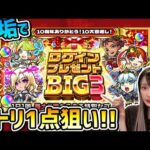 【モンスト】ログインプレゼントBIG限定出やすいって噂だけど実際どうなのよ！！《サトリ1点狙い》で8垢引いてみた結果1日目【ゆんみ】