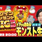 【モンストLIVE配信】イチから始めるモンスト生活｜ログインプレゼントBIG3編！絶級も！【しろ × Galaxy S23 Ultra】