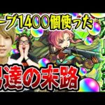 【新島八重ガチャ】オーブ1400個使った悲しき男達の末路。属性ガチャの闇【モンストグリーンファンタジー】