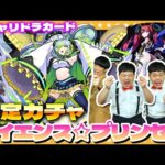 【モンスト】９月のガチャリドラカード＆サイエンス☆プリンセス確定ガチャ！！