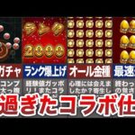 【完全崩壊】神過ぎたコラボ仕様！【モンスト】【ゆっくり】