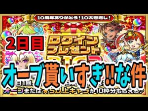【モンスト】ログインビッグ3、オーブ貰いすぎな件　#ログインビッグ3