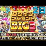 【モンスト】ログインプレゼントBIG3　4垢で開けてみた！！2日目
