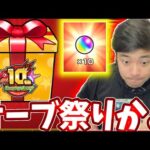 オーブが１０個やら５個やら限定がまさかのあいつやらでこのガチャ最強かよ【モンスト】【モンスト１０周年】【ログインプレゼントBIG3】