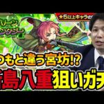 【モンスト】『新島八重』1点狙い！オーブ500個でグリーンファンタジーで勝負！！