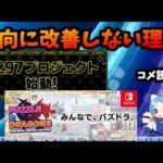 【コメ読み】一向に改善しないパズドラ「どうせやらかしても惰性で金落とすでしょ」って運営に舐められてる【切り抜き ASAHI-TS Games】【パズドラ・運営・モンスト】