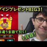 【モンスト】毎日違う言語で引く！ログインプレゼントBIG3の1日目を引いてみた！！