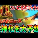 【ついに来る!!】10周年獣神化キャラクター性能予想！最後にふさわしい超壊れ性能来る!?【モンスト/しゅんぴぃ】