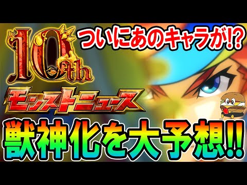 【ついに来る!!】10周年獣神化キャラクター性能予想！最後にふさわしい超壊れ性能来る!?【モンスト/しゅんぴぃ】