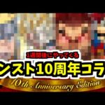 調査完了。10周年のコラボを当てます【モンスト】