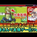 【モンスト】友情禁止クエを”友情ゲー化”！？この爺さんで最難関級の閃きの遊技場（落葉5）を友情ゲー化出来るんじゃね？www【オモイカネ】
