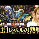 【モンスト】M4タイガー桜井が禁忌深淵EX“不可思議”に初挑戦！過去1レベルの死闘の結末は!!?【禁忌の獄】