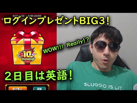 【モンスト】英語で神引き！？毎日違う言語で引くログインプレゼントBIG3の2日目！