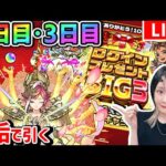 【ログインプレゼントBIG3】生放送で引く〈2日目＆3日目!!〉みんなも一緒に引こう♩8垢でサトリ狙い！【モンスト】
