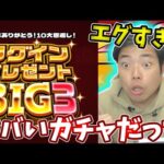 ログインプレゼントBIG３がとんでもないガチャだった・・・【モンスト】