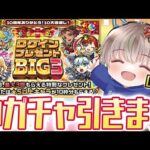【モンストライブ】『ログインプレゼントBIG3』Day3の神ガチャ30連引く！10周年本当にありがとう配信【ゆらたま / モンスト / モンスターストライク】#497