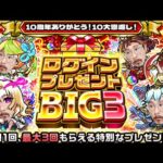 【モンストライブ】ログインBIG3ガチャなど