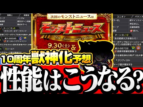 【モンスト】10周年の獣神化は誰？ぶっ壊れ新友情や殴りキャラが!?性能を予想(捏造)してみた！◤10th Anniversary Party◢【VOICEROID】【へっぽこストライカー】