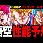 【モンスト】ドラゴンボールコラボの性能ガチ予想《モンスト10周年コラボ予想》