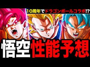 【モンスト】ドラゴンボールコラボの性能ガチ予想《モンスト10周年コラボ予想》