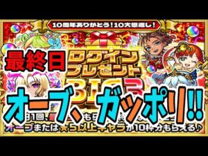【モンスト】ログインビッグ3、オーブ、ガッポリ　#ログインビッグ3